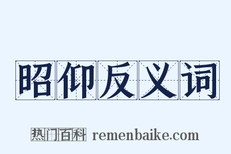 昭仰反义词是什么意思的图片